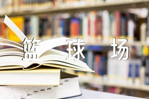如何在比赛中发现和发展球员潜力_0